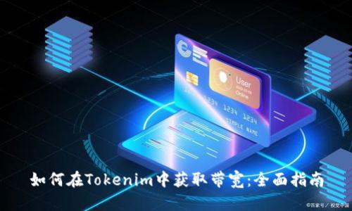 如何在Tokenim中获取带宽:全面指南