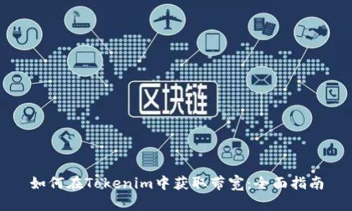 如何在Tokenim中获取带宽:全面指南