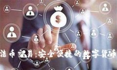 Tokenim钱包法币交易：安全便捷的数字