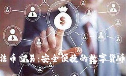 Tokenim钱包法币交易：安全便捷的数字货币交易解决方案