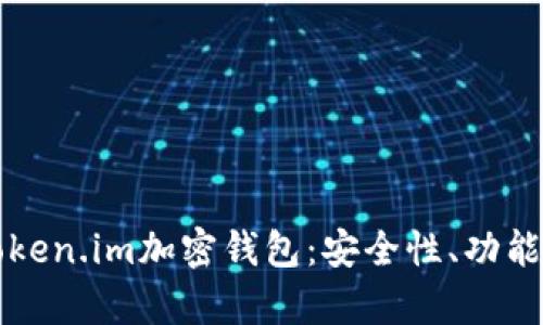 全面解析Token.im加密钱包：安全性、功能与最佳实践