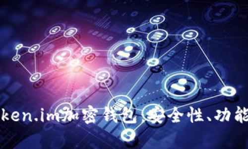 全面解析Token.im加密钱包：安全性、功能与最佳实践