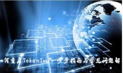 如何重启TokenIm：一步步指南与常见问