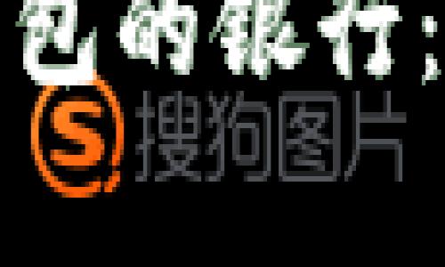 选择最佳数字钱包的银行：全面分析与推荐