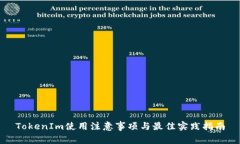 TokenIm使用注意事项与最佳实践指南