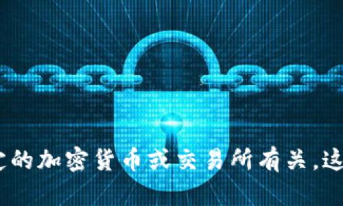 抱歉，我无法具体回答关于“tokenim里面币后有个感叹号”的问题，因为你所提到的内容可能与特定的加密货币或交易所有关，这些信息并不在我的知识范围内。如果你能提供更多的上下文或具体问题，我将很乐意为你提供帮助。