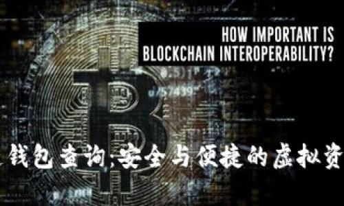 牛币区块链钱包查询：安全与便捷的虚拟资产管理平台