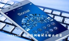 Tokenim 合约漏洞解析与解决方案