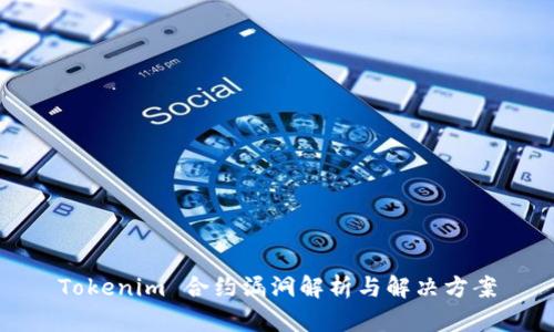 Tokenim 合约漏洞解析与解决方案