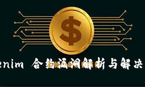 Tokenim 合约漏洞解析与解决方案