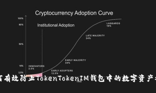 如何有效防止TokenTokenIM钱包中的数字资产被盗