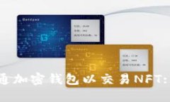 : 如何开通加密钱包以交易NFT: 全面指