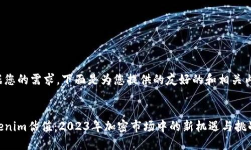 根据您的需求,下面是为您提供的友好的和相关内容。
Tokenim估值:2023年加密市场中的新机遇与挑战