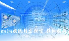 如何将Tokenim提现到支付宝：详细指南