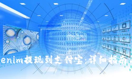 如何将Tokenim提现到支付宝：详细指南与注意事项