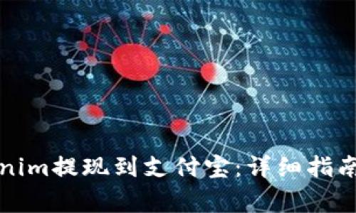 如何将Tokenim提现到支付宝：详细指南与注意事项