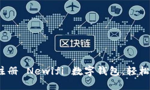 全方位指南：如何注册 Newifi 数字钱包，轻松管理您的数字资产