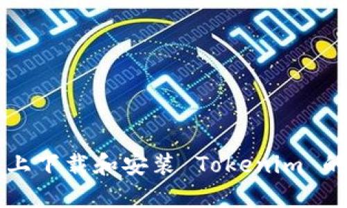 苹果设备上下载和安装 Tokenim 的详细教程