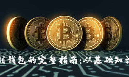 加密货币提到钱包的完整指南：从基础知识到实用技巧