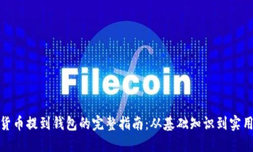 加密货币提到钱包的完整指南：从基础知识到实用技巧
