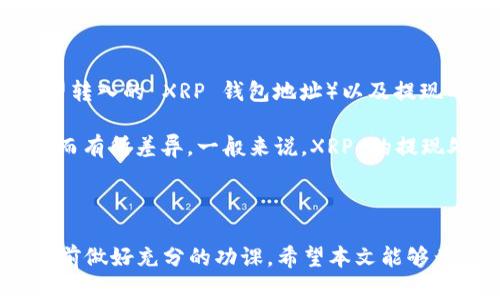 如何将 XRP 存入 Tokenim 交易所的详细教程

Tokenim, XRP, 数字货币交易所, 加密货币存储, XRP 存储教程/guanjianci

# 如何将 XRP 存入 Tokenim 交易所的详细教程

随着数字货币的迅速发展，越来越多的人开始关注如何安全地存储和交易他们的加密资产。特别是XRP（瑞波币），作为一种受欢迎的数字货币，其存储和交易引起了广泛的讨论。在众多交易所中，Tokenim 就是一个备受欢迎的平台，可以满足用户对 XRP 的存储需求。那么，如何将 XRP 存入 Tokenim 交易所呢？在本文中，我们将为您提供一个详细的指南，并回答一些与此主题相关的常见问题。

## 什么是 Tokenim？

Tokenim 是一家新兴的数字货币交易所，致力于为用户提供安全、便捷的加密货币交易服务。它支持多种数字货币的交易，包括流行的 XRP。Tokenim 的界面友好且易于操作，适合新手和有经验的交易者。此外，Tokenim 还提供了 robust 的安全性措施，确保用户的资产安全。

## 如何在 Tokenim 上创建账户？

在您可以将 XRP 存入 Tokenim 之前，首先需要在该平台上创建一个账户。以下是创建账户的步骤：

1. **访问 Tokenim 官网**: 打开您的浏览器，输入 Tokenim 的官方网站网址，进入平台首页。
2. **点击注册**: 在首页右上角，您会看到一个“注册”按钮，点击它进入注册页面。
3. **填写信息**: 在注册表单上，您需要提供一些基本信息，包括您的电子邮件地址，设置密码，选择您所在的国家/地区等。
4. **邮箱验证**: 完成信息填写后，Tokenim 会向您提供的邮箱地址发送一封验证邮件。请查看您的邮箱，点击邮件中的验证链接以激活您的账户。
5. **身份验证**: 为了提高安全性，Tokenim 可能会要求您完成身份验证（KYC）。这通常包括提交身份证明文件，证明您的身份。
   
完成以上步骤后，您的账户就成功创建了。

## 如何将 XRP 存入 Tokenim？

创建账户后，您可以按照以下步骤把 XRP 存入 Tokenim:

1. **登录 Tokenim**: 使用您刚刚创建的账户信息登录 Tokenim。
2. **进入资金管理界面**: 登录后，在导航栏中寻找“资产”或“资金管理”选项，点击进入。
3. **选择 XRP**: 在资金管理界面，您会看到多种可选择的数字货币。找到 XRP，并选择“存入”的选项。
4. **获取存款地址**: Tokenim 会为您生成一个独特的 XRP 存款地址。您需要将此地址复制下来，以便后续使用。
5. **使用其他钱包或交易所转账**: 登录您存放 XRP 的其他钱包或交易平台，选择转账选项，输入您在 Tokenim 获取的存款地址和转账金额，完成后确认转账。
6. **确认资金到账**: 转账完成后，您可以返回 Tokenim 的资金管理界面，查看您的 XRP 是否成功到账。一般情况下，转账会在几分钟内处理完成。

## 常见问题解答

### 1. Tokenim 是安全的吗？

Tokenim 作为一个相对新的交易平台，其安全性一直受到用户关注。总体来说，Tokenim 采取了一系列安全措施，以保护用户的账户和资金。其中包括高标准的加密技术和防火墙，确保用户的信息和资产不被泄露。同时，Tokenim 还支持两步验证（2FA），为用户提供额外的安全保护。

然而，任何数字货币交易平台都有潜在的风险。用户应该注意，不要将所有资金存放在一个交易所上，而是合理分配资产，利用硬件钱包等离线方式存储大部分的加密货币。此外，在使用 Tokenim 之前，建议用户了解该平台的用户评论和反馈，以更好地评估其安全性。

### 2. 在 Tokenim 上交易 XRP 如何？

在 Tokenim 上进行 XRP 的交易非常简单。首先，您需要保证账户中有足够的 XRP。在资金到达后，回到 Tokenim 的交易页面，选择 XRP 对交易对，例如 XRP/USDT。输入您希望购买或出售的数量，系统会自动显示当前的市场价格。

当您确认交易的数额后，点击“买入”或“卖出”并进行确认。您的交易会被提交到订单簿，待市场条件满足时，交易将会执行。请注意，Tokenim 还提供限价单和市价单等多种订单类型，以供不同需求的交易者使用。

完成交易后，您可以在资金管理中查看您的 XRP 数量是否发生变化。此外，Tokenim 还提供实时的市场数据和图表工具，供用户跟踪市场趋势，交易决策。

### 3. 如果 XRP 存入 Tokenim 失败怎么办？

如果您的 XRP 存入 Tokenim 失败，首先不要惊慌，您可以采取以下步骤查找问题所在。首先，确认您输入的存款地址是否正确。任何错误的地址都可能导致资金丢失。其次，请检查交易状态，您可以在您所使用的钱包或交易所查看该交易的状态。如果交易显示成功，但您的 Tokenim 账户中没有到账，请联系客服支持，提供相关交易信息，帮助他们查找问题。

在此之后，您还可以查看 Tokenim 的公告，是否存在系统维护或者故障的情况。有时，平台在高峰期会出现暂时性的问题，导致存款延迟。一般情况下，待一段时间后问题会得到解决。

### 4. 如何提高在 Tokenim 上的交易效率？

提高在 Tokenim 上的交易效率可以通过几个方面来实现。首先，确保您的网络连接稳定，以减少交易过程中的延迟。其次，利用 Tokenim 提供的各种工具和资源，如实时价格提醒、市场分析等，这可以帮助您在合适的时机做出交易决策。

此外，了解和掌握不同的订单类型是提升交易效率的另一个重要环节。例如，使用限价单可以帮助您在期望的价格买入或卖出 XRP，而市价单则适合快速执行以保证及时交易。最后，建议用户定期关注市场动态和相关资讯，以及时调调整策略。

### 5. 可以在 Tokenim 上使用杠杆交易 XRP 吗？

Tokenim 是否支持杠杆交易 XRP 取决于该平台的最新服务条款和功能。一般来说，大多数交易平台都提供杠杆交易，允许用户借用平台的资金进行超额交易（即使用少量资金控制更大金额的交易）。但是，杠杆交易具有高风险，可能导致超过您的初始投资的损失，因此不适合所有类型的投资者。

如果 Tokenim 提供杠杆交易，您可以在交易界面的设置中找到相关选项，并根据需要选择杠杆倍数进行交易。在选择使用杠杆交易之前，请务必仔细阅读 Tokenim 的规则和注意事项，并评估个人风险承受能力。

### 6. 如何提现 XRP 从 Tokenim？

提现 XRP 从 Tokenim 交易所也相对简单。首先，登录您的 Tokenim 账户，进入“资产”或“资金管理”页面。找到 XRP 并选择“提现”的选项。接下来，您需要输入提现地址（即您希望转入的 XRP 钱包地址）以及提现的数量。

完成信息填写后，系统通常会要求您进行安全验证，例如输入验证码或使用二步验证。确认所有信息无误后，提交提现申请。请注意，手续费和到账时间可能会因网络拥堵或平台政策而有所差异。一般来说，XRP 的提现处理速度较快，但在高峰时段也可能会有延迟。

## 总结

将 XRP 存入 Tokenim 是一个相对简单的过程，用户只需按照上述步骤操作即可。然而，在加密货币交易所操作时，用户应该始终保持警觉，确保账户安全，了解市场动态，并在交易前做好充分的功课。希望本文能够为您提供实用的信息，帮助您在 Tokenim 平台上顺利交易 XRP。