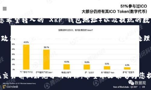 如何将 XRP 存入 Tokenim 交易所的详细教程

Tokenim, XRP, 数字货币交易所, 加密货币存储, XRP 存储教程/guanjianci

# 如何将 XRP 存入 Tokenim 交易所的详细教程

随着数字货币的迅速发展，越来越多的人开始关注如何安全地存储和交易他们的加密资产。特别是XRP（瑞波币），作为一种受欢迎的数字货币，其存储和交易引起了广泛的讨论。在众多交易所中，Tokenim 就是一个备受欢迎的平台，可以满足用户对 XRP 的存储需求。那么，如何将 XRP 存入 Tokenim 交易所呢？在本文中，我们将为您提供一个详细的指南，并回答一些与此主题相关的常见问题。

## 什么是 Tokenim？

Tokenim 是一家新兴的数字货币交易所，致力于为用户提供安全、便捷的加密货币交易服务。它支持多种数字货币的交易，包括流行的 XRP。Tokenim 的界面友好且易于操作，适合新手和有经验的交易者。此外，Tokenim 还提供了 robust 的安全性措施，确保用户的资产安全。

## 如何在 Tokenim 上创建账户？

在您可以将 XRP 存入 Tokenim 之前，首先需要在该平台上创建一个账户。以下是创建账户的步骤：

1. **访问 Tokenim 官网**: 打开您的浏览器，输入 Tokenim 的官方网站网址，进入平台首页。
2. **点击注册**: 在首页右上角，您会看到一个“注册”按钮，点击它进入注册页面。
3. **填写信息**: 在注册表单上，您需要提供一些基本信息，包括您的电子邮件地址，设置密码，选择您所在的国家/地区等。
4. **邮箱验证**: 完成信息填写后，Tokenim 会向您提供的邮箱地址发送一封验证邮件。请查看您的邮箱，点击邮件中的验证链接以激活您的账户。
5. **身份验证**: 为了提高安全性，Tokenim 可能会要求您完成身份验证（KYC）。这通常包括提交身份证明文件，证明您的身份。
   
完成以上步骤后，您的账户就成功创建了。

## 如何将 XRP 存入 Tokenim？

创建账户后，您可以按照以下步骤把 XRP 存入 Tokenim:

1. **登录 Tokenim**: 使用您刚刚创建的账户信息登录 Tokenim。
2. **进入资金管理界面**: 登录后，在导航栏中寻找“资产”或“资金管理”选项，点击进入。
3. **选择 XRP**: 在资金管理界面，您会看到多种可选择的数字货币。找到 XRP，并选择“存入”的选项。
4. **获取存款地址**: Tokenim 会为您生成一个独特的 XRP 存款地址。您需要将此地址复制下来，以便后续使用。
5. **使用其他钱包或交易所转账**: 登录您存放 XRP 的其他钱包或交易平台，选择转账选项，输入您在 Tokenim 获取的存款地址和转账金额，完成后确认转账。
6. **确认资金到账**: 转账完成后，您可以返回 Tokenim 的资金管理界面，查看您的 XRP 是否成功到账。一般情况下，转账会在几分钟内处理完成。

## 常见问题解答

### 1. Tokenim 是安全的吗？

Tokenim 作为一个相对新的交易平台，其安全性一直受到用户关注。总体来说，Tokenim 采取了一系列安全措施，以保护用户的账户和资金。其中包括高标准的加密技术和防火墙，确保用户的信息和资产不被泄露。同时，Tokenim 还支持两步验证（2FA），为用户提供额外的安全保护。

然而，任何数字货币交易平台都有潜在的风险。用户应该注意，不要将所有资金存放在一个交易所上，而是合理分配资产，利用硬件钱包等离线方式存储大部分的加密货币。此外，在使用 Tokenim 之前，建议用户了解该平台的用户评论和反馈，以更好地评估其安全性。

### 2. 在 Tokenim 上交易 XRP 如何？

在 Tokenim 上进行 XRP 的交易非常简单。首先，您需要保证账户中有足够的 XRP。在资金到达后，回到 Tokenim 的交易页面，选择 XRP 对交易对，例如 XRP/USDT。输入您希望购买或出售的数量，系统会自动显示当前的市场价格。

当您确认交易的数额后，点击“买入”或“卖出”并进行确认。您的交易会被提交到订单簿，待市场条件满足时，交易将会执行。请注意，Tokenim 还提供限价单和市价单等多种订单类型，以供不同需求的交易者使用。

完成交易后，您可以在资金管理中查看您的 XRP 数量是否发生变化。此外，Tokenim 还提供实时的市场数据和图表工具，供用户跟踪市场趋势，交易决策。

### 3. 如果 XRP 存入 Tokenim 失败怎么办？

如果您的 XRP 存入 Tokenim 失败，首先不要惊慌，您可以采取以下步骤查找问题所在。首先，确认您输入的存款地址是否正确。任何错误的地址都可能导致资金丢失。其次，请检查交易状态，您可以在您所使用的钱包或交易所查看该交易的状态。如果交易显示成功，但您的 Tokenim 账户中没有到账，请联系客服支持，提供相关交易信息，帮助他们查找问题。

在此之后，您还可以查看 Tokenim 的公告，是否存在系统维护或者故障的情况。有时，平台在高峰期会出现暂时性的问题，导致存款延迟。一般情况下，待一段时间后问题会得到解决。

### 4. 如何提高在 Tokenim 上的交易效率？

提高在 Tokenim 上的交易效率可以通过几个方面来实现。首先，确保您的网络连接稳定，以减少交易过程中的延迟。其次，利用 Tokenim 提供的各种工具和资源，如实时价格提醒、市场分析等，这可以帮助您在合适的时机做出交易决策。

此外，了解和掌握不同的订单类型是提升交易效率的另一个重要环节。例如，使用限价单可以帮助您在期望的价格买入或卖出 XRP，而市价单则适合快速执行以保证及时交易。最后，建议用户定期关注市场动态和相关资讯，以及时调调整策略。

### 5. 可以在 Tokenim 上使用杠杆交易 XRP 吗？

Tokenim 是否支持杠杆交易 XRP 取决于该平台的最新服务条款和功能。一般来说，大多数交易平台都提供杠杆交易，允许用户借用平台的资金进行超额交易（即使用少量资金控制更大金额的交易）。但是，杠杆交易具有高风险，可能导致超过您的初始投资的损失，因此不适合所有类型的投资者。

如果 Tokenim 提供杠杆交易，您可以在交易界面的设置中找到相关选项，并根据需要选择杠杆倍数进行交易。在选择使用杠杆交易之前，请务必仔细阅读 Tokenim 的规则和注意事项，并评估个人风险承受能力。

### 6. 如何提现 XRP 从 Tokenim？

提现 XRP 从 Tokenim 交易所也相对简单。首先，登录您的 Tokenim 账户，进入“资产”或“资金管理”页面。找到 XRP 并选择“提现”的选项。接下来，您需要输入提现地址（即您希望转入的 XRP 钱包地址）以及提现的数量。

完成信息填写后，系统通常会要求您进行安全验证，例如输入验证码或使用二步验证。确认所有信息无误后，提交提现申请。请注意，手续费和到账时间可能会因网络拥堵或平台政策而有所差异。一般来说，XRP 的提现处理速度较快，但在高峰时段也可能会有延迟。

## 总结

将 XRP 存入 Tokenim 是一个相对简单的过程，用户只需按照上述步骤操作即可。然而，在加密货币交易所操作时，用户应该始终保持警觉，确保账户安全，了解市场动态，并在交易前做好充分的功课。希望本文能够为您提供实用的信息，帮助您在 Tokenim 平台上顺利交易 XRP。