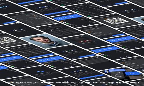 Tokenim不联网的情况下可以进行转账吗？