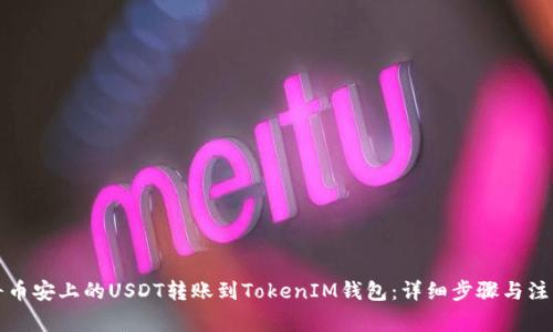 如何将币安上的USDT转账到TokenIM钱包:详细步骤与注意事项