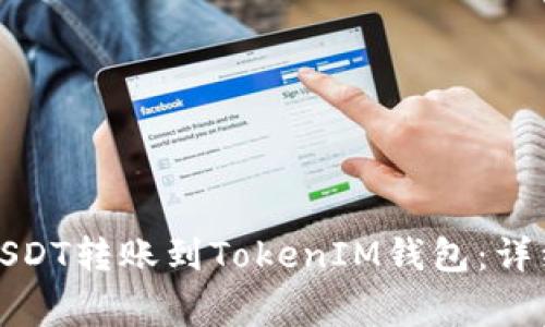 如何将币安上的USDT转账到TokenIM钱包:详细步骤与注意事项