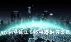 在Tokenim中通过EOS内存如何实现盈利？