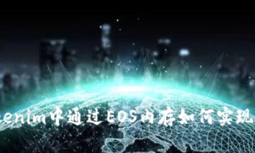 在Tokenim中通过EOS内存如何实现盈利?