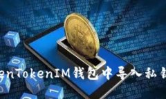 如何在TokenTokenIM钱包中导入私钥：详细