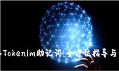 如何安全导入Tokenim助记词：全方位指
