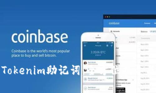 如何安全导入Tokenim助记词:全方位指导与常见问题解答