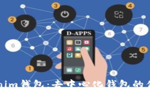 
探讨Tokenim钱包：去中心化钱包的优势与应用