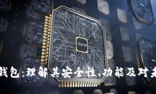 拜登加密钱包：理解其安全性、功能及对未来的影响
