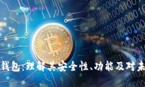 拜登加密钱包：理解其安全性、功能及对未来的影响