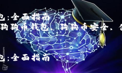 如何创建和使用狗狗币钱包:全面指南
关键词:狗狗币钱包, 创建狗狗币钱包, 狗狗币安全, 使用狗狗币, 加密货币钱包
如何创建和使用狗狗币钱包:全面指南