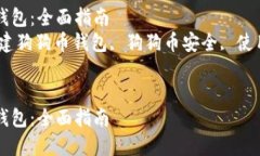 如何创建和使用狗狗币钱包：全面指南