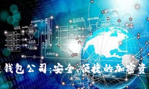 武汉区块链钱包公司：安全、便捷的加密资产管理方案