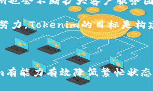   为什么Tokenim总是繁忙？深度解析其原因及解决方案 / 

 guanjianci Tokenim, 繁忙, 交易平台, 区块链, 加密货币 /guanjianci 

### 1. 引言

在数字货币交易的大潮中，Tokenim作为一个备受关注的交易平台，因其独特的功能和用户友好的界面吸引了大量用户。然而，许多用户常常会发现Tokenim在高峰期总是繁忙，导致交易延迟甚至失败。本文将探讨Tokenim为何如此繁忙的原因，并提出可能的解决方案。我们会深入分析这一问题，为用户提供更清晰的认识。

### 2. Tokenim繁忙的原因

Tokenim作为一个加密货币交易平台，其繁忙的状况主要可以归结为以下几个方面：

#### 2.1 用户量激增

随着加密货币的普及，越来越多的人开始参与数字资产的交易。Tokenim自上市以来不断吸引用户，用户的激增直接导致了平台的交易量飙升。当达到高峰时，服务器难以承担如此庞大的数据请求，造成了交易延时。

#### 2.2 技术架构限制

Tokenim的技术架构设计可能在负载均衡、数据处理能力等方面存在不足。在高频交易和大量用户同时在线的情况下，平台的性能可能会受到严峻挑战，造成响应速度慢、交易失败等问题。

#### 2.3 网络拥塞问题

尤其是在市场波动剧烈的时候，网络的拥堵情况会更为突出。这不仅是Tokenim面临的问题，也是整个加密货币生态中常见的问题。在高峰交易时，由于交易需求激增，交易确认时间延长，从而导致用户体验不佳。

#### 2.4 客户服务不足

虽然Tokenim提供了一定的客户服务，但在高峰期，客户服务的响应速度可能无法及时满足用户的需求。用户的疑问和问题无法得到及时解决，增加了对平台的不满情绪。

#### 2.5 外部因素影响

市场的动态变化，例如加密货币的价格波动、新型币种的上市等，都会对Tokenim的交易量造成影响。当市场积极交易时，Tokenim自然会因为用户的需求量激增而显得繁忙。

### 3. Tokenim的解决方案

为了改善用户体验，Tokenim需要从多个方面着手，解决繁忙问题：

#### 3.1 提升服务器性能

Tokenim可以通过增加服务器的数量和提升服务器的处理能力来应对高并发的用户请求。代码和算法，提高后台处理效率，确保平台能够平稳运行。

#### 3.2 用户体验

通过用户界面(UI)和用户体验(UX)，使用户在交易时操作更加顺畅，减少不必要的步骤，提高交易成功率。此外，提供多语言版本，满足全球用户的需求。

#### 3.3 开展技术升级

不断更新和升级技术架构，采用更先进的技术来提升交易速度和系统稳定性。可以考虑使用区块链技术的方案，如二层解决方案或侧链，提高交易处理能力。

#### 3.4 加强客户支持

提高客户服务的响应速度，增加客服人员的数量，确保在高峰期也能对用户的问题给予及时解决。使用AI客服系统，满足用户的询问需求，并将复杂问题及时转交给人工客服进行处理。

#### 3.5 预警机制

建立交易量和网络负载的监控系统，对平台运行情况进行实时监控。当检测到用户请求量过高时，能够及时采取措施，如临时限制某些功能，发布维护通知等，提前告知用户。

### 4. 常见问题解答

在用户对Tokenim繁忙问题的讨论中，以下是一些常见的问题及其详细解答。

#### 4.1 Tokenim繁忙的时候应该怎么办？

在Tokenim繁忙的时候，用户可以采取几种应对措施。首先，用户可以选择在高峰期之外进行交易，比如选择在周末或者早晨进行交易，这样能够有效规避高峰期带来的烦恼。其次，用户可以关注Tokenim的公告，了解平台的维护时间或技术更新，选择在系统相对空闲的时候进行操作。此外，用户还可以尝试使用不同的网络环境，确保连接稳定，尽量减少因网络问题导致的交易延迟。

若用户在繁忙状态下无法完成交易，最好的办法是不断尝试或稍后再进行交易。这段时间，用户也可以利用其他交易平台进行交易，但要注意安全，选择信誉良好的平台。同时，保持耐心，Tokenim的相关技术进步和改进可能将在不久的将来改善这一状况。

#### 4.2 为什么Tokenim不提供更多的服务器资源？

Tokenim在提供服务器资源方面确实要考虑经济效益的问题。增加服务器意味着需要更高的运维成本，Tokenim需要找到一种平衡方式，以保证经济可持续的发展。同时，单纯增加服务器不能根本解决问题，Tokenim还需要代码和技术架构。因此， Tokenim在不断观察用户需求变化的同时，也在规划提升，同时要考虑投资回报的问题。

另外，Tokenim可能会根据市场动态合理调配资源，在市场微幅波动的情况下，不会盲目增加资源浪费。投入和产出的关系需要权衡，Tokenim深知每一个资源投入都应是经过深思熟虑的决策。

#### 4.3 何时Tokenim会更新技术以降低繁忙状态？

技术更新一般是一个持续的过程，不是可以一蹴而就的。Tokenim会根据市场的反馈和用户体验来评估技术的更新。从用户流量上升和平台稳定性来看，Tokenim一定会在数据分析后进行有针对性的技术更新。为了提高用户的满意度，Tokenim一定会在未来的技术更新中加入繁忙状态的解决方案，并定期向用户发布技术更新的公告。

Tokenim的技术更新包括软硬件的全面升级，确保不仅可以处理目前的用户请求，同时也能预留未来发展的空间。Tokenim会尽可能在不影响用户交易的情况下进行系统维护和更新，但不能给出确切的时间节点。用户可以关注Tokenim的公告渠道，随时获取最新的技术更新信息。

#### 4.4 Tokenim的繁忙对交易造成了什么影响？

Tokenim平台的繁忙状态，会直接影响用户的交易体验。具体表现为交易延迟，导致用户在关键时刻错失交易机会，或者因为网络问题及系统崩溃而无法完成交易。这种状态不仅让用户觉得无奈，也影响了其他正常交易的用户体验。

在繁忙状态下，用户对于平台的信心可能会下降，特别是在市场波动较大的时候，错过交易的机会可能会带来损失。此时，不少用户可能会选择其他交易平台进行交易，长期来看可能会影响Tokenim的市场份额。

虽然Tokenim致力于提升服务的质量和用户的体验，但当繁忙状态频繁发生时，用户的满意度自然会受到影响，这也是所有交易平台所担心的事情。因此，如何减少繁忙造成的负面影响，是Tokenim亟需解决的问题。

#### 4.5 如何保证在Tokenim进行安全的交易？

在Tokenim进行交易时，用户应始终保持警惕，做好交易的安全防范。首先，建议用户为自己的账户设置强密码，并开启双重认证功能，提高账户的安全性。其次，在进行任何交易之前，请确认Tokenim平台的真实性，避免钓鱼网站。

用户还需定期查看账户交易记录，发现问题及时与平台客服联系。使用Tokenim官方APP或网站进行交易，避免在不安全的环境下进行操作。在活动高峰期，尤其要关注网络的安全性，谨防黑客攻击等安全隐患。

同时，Tokenim也会不断加强对用户资金的保护，确保用户在繁忙期间可以安全有效地完成交易。用户可以通过Ticket等方式反馈问题，让Tokenim及时处理更好保护用户的资金安全。

#### 4.6 Tokenim未来的改善计划是什么？

Tokenim为了应对繁忙状态，已经制定了一系列的改善计划。计划包括技术架构的不断，增加服务器资源，提升系统的处理能力，确保能够满足日益增长的用户需求。同时，Tokenim也会不断扩大客户服务团队，提高客户服务质量，确保用户在繁忙时候也能获得必要的支持。

此外，Tokenim将会持续监控市场动态，根据市场趋势灵活调整，确保交易平台的强大与稳定。平台也会增加用户反馈的渠道，听取用户的声音，以便不断改善。通过内外部的共同努力，Tokenim的目标是构建一个更加高效、安全、用户友好的交易平台，让每位用户都能够轻松愉快地进行交易。

### 5. 结论

Tokenim因用户激增、技术架构及网络拥堵等原因而常常显得繁忙，为了改善这一状况，Tokenim需要从多个方面进行与改进。通过技术更新、资源、客户服务加强等方式，Tokenim有能力有效降低繁忙状态，提升用户体验，最终实现平台的可持续发展。对于用户而言，了解繁忙情况的原因及应对策略，将有助于在使用Tokenim时获得更加顺畅的交易体验。