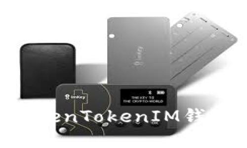 如何更新TokenTokenIM钱包:完整指南
