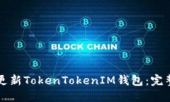 如何更新TokenTokenIM钱包：完整指南