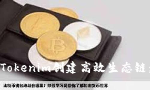如何利用Tokenim创建高效生态链：全面指南