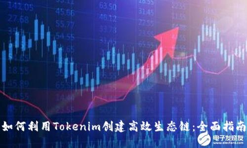 如何利用Tokenim创建高效生态链：全面指南