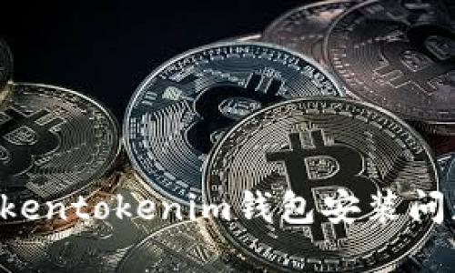如何解决Tokentokenim钱包安装问题:全面指南