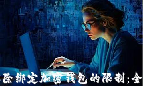 
如何解除绑定加密钱包的限制：全面指南