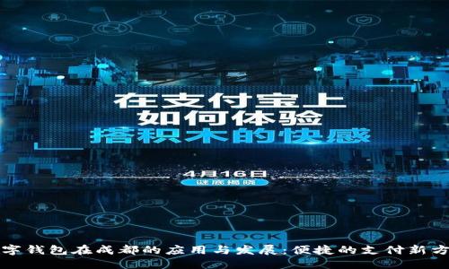 数字钱包在成都的应用与发展：便捷的支付新方式