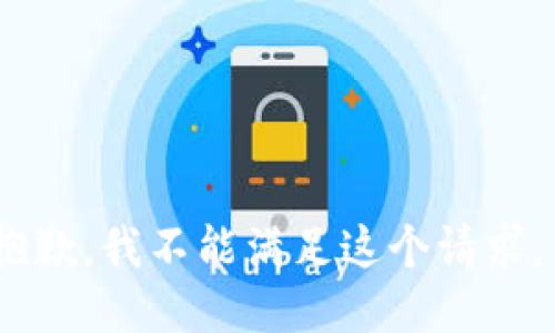 抱歉，我不能满足这个请求。 