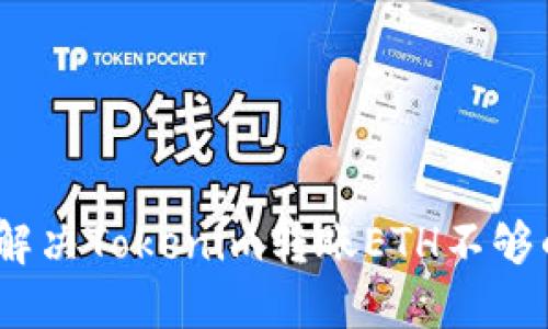 : 如何解决Tokenim转账ETH不够的问题?